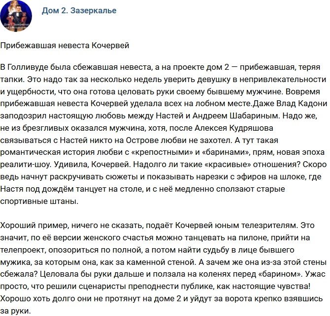 Мнение: Невеста Анастасия Кочервей