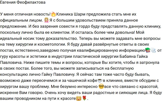 Евгения Феофилактова: Я стала лицом клиники «Шарм»!