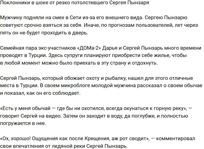 Поклонники шокированы видом растолстевшего Сергея Пынзаря