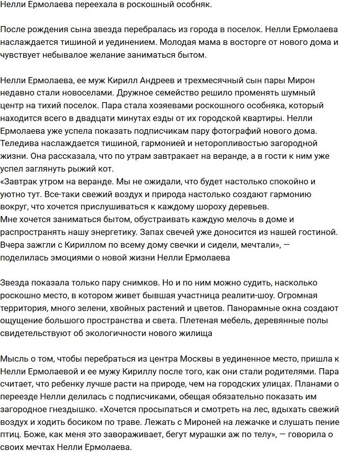 Нелли Ермолаева перебралась в шикарный особняк