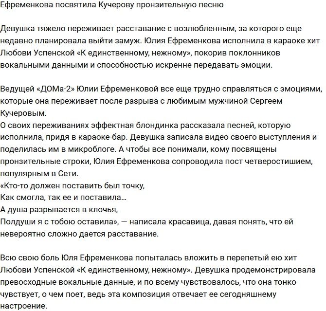 Юлия Ефременкова посвятила красивую песню Сергею Кучерову