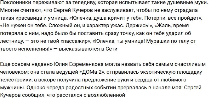 Юлия Ефременкова посвятила красивую песню Сергею Кучерову