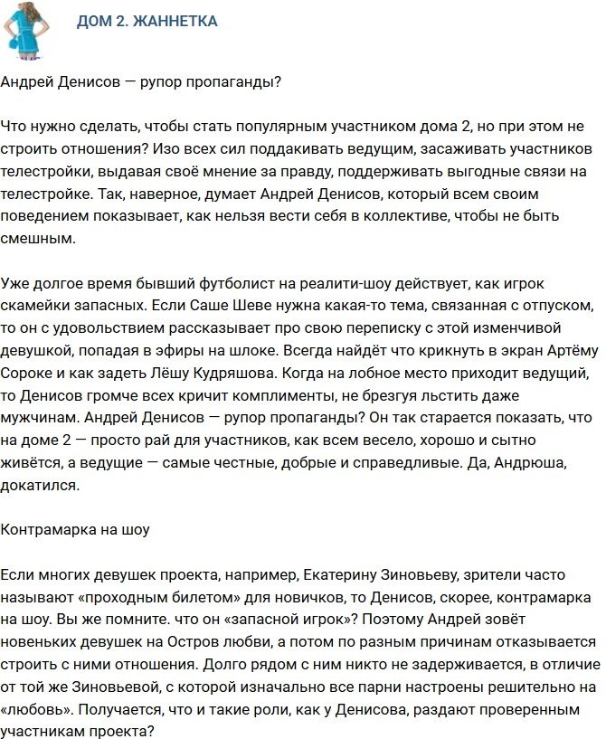 Мнение: Андрей Денисов - контрамарка на шоу?
