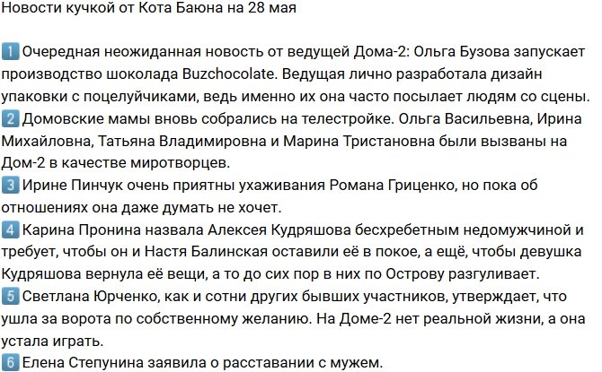 Новости от Кота Баюна (28.05.2018)