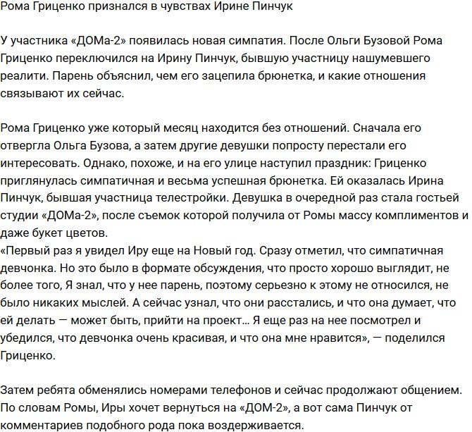 Роман Гриценко заинтересовался Ириной Пинчук
