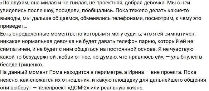 Роман Гриценко заинтересовался Ириной Пинчук