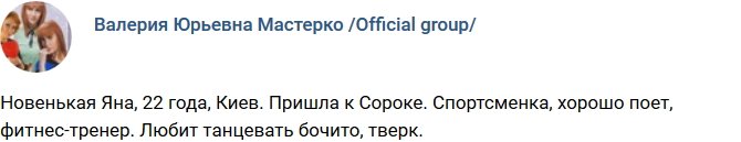 Новая участница проекта Яна