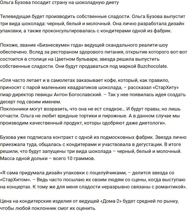 Ольга Бузова будет производить свои сладости
