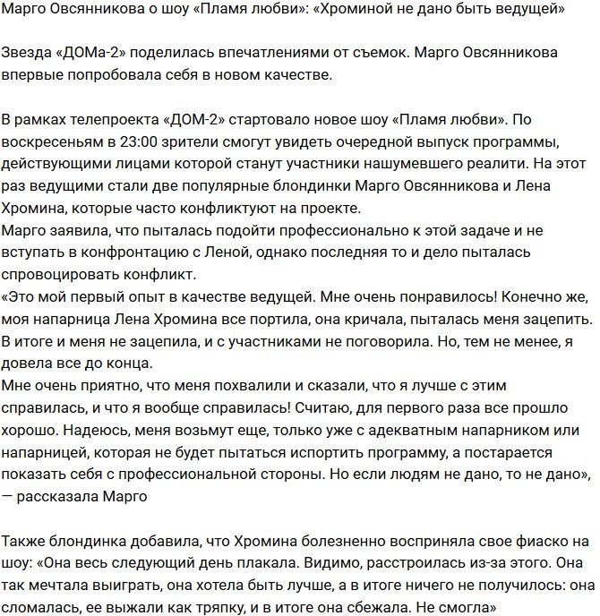 Марго Овсянникова: Из Хроминой так себе ведущая!