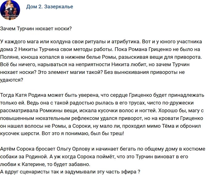Мнение: Почему Турчин нюхает носки?