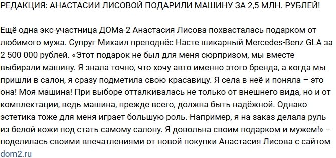 Из блога Редакции: Анастасии Лисовой подарили дорогой автомобиль