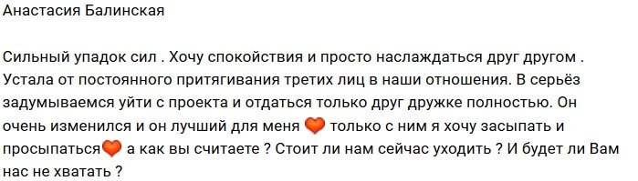 Анастасия Балинская хочет покинуть Дом-2