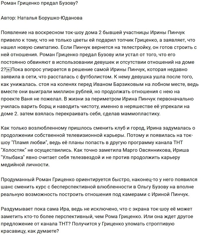 Мнение: Гриценко готов променять Бузову на Пинчук?
