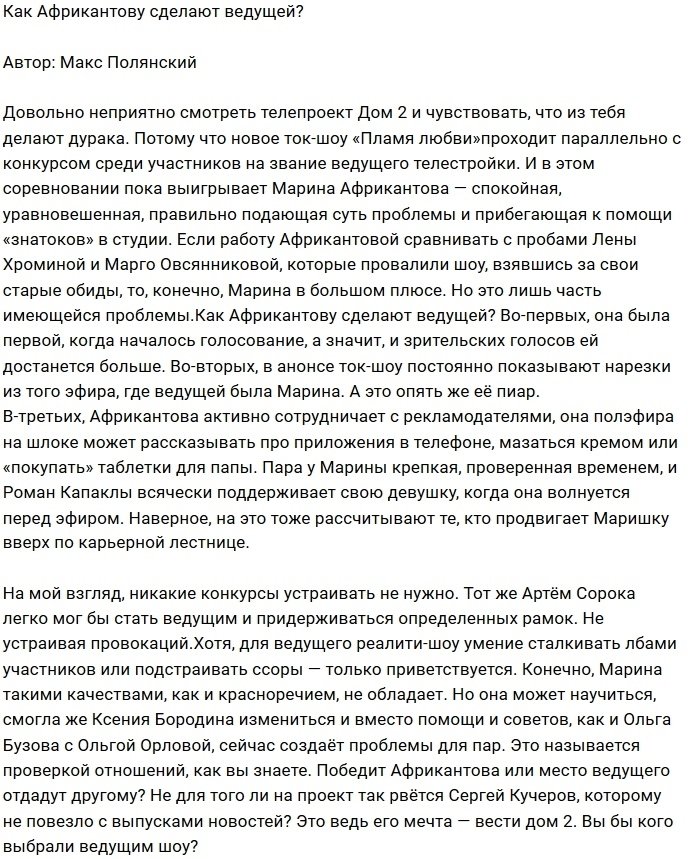 Мнение: Африкантова в шаге от кресла ведущей?