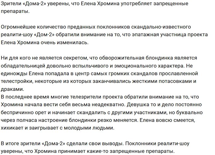 Фанаты нашли причину странного поведения Елены Хроминой