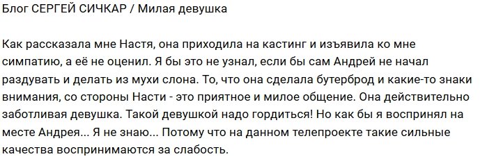 Сергей Сичкар: Такой девушкой стоит гордиться!