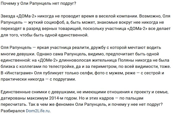 Почему Ольга Рапунцель не может найти себе подруг?