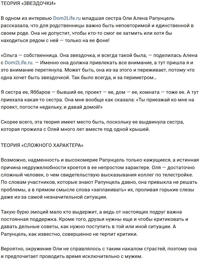 Почему Ольга Рапунцель не может найти себе подруг?