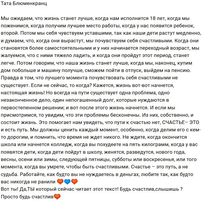 Тата Блюменкранц: Просто будь счастливым!