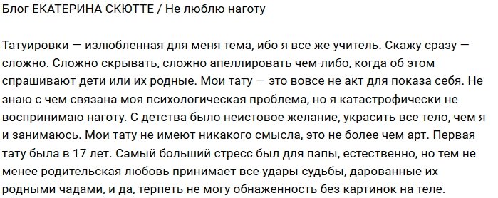 Екатерина Скютте: Я не любитель наготы