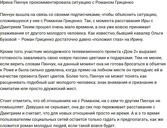 Ирина Пинчук высказалась о ситуации с Романом Гриценко