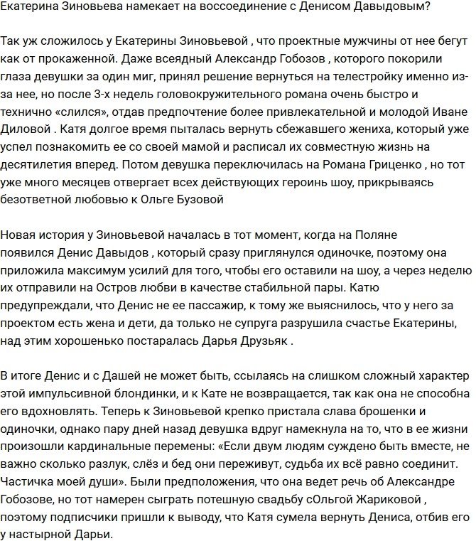 Екатерина Зиновьева вернула Дениса Давыдова?