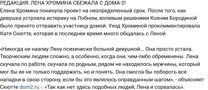 Из блога Редакции: Елена Хромина сбежала с проекта