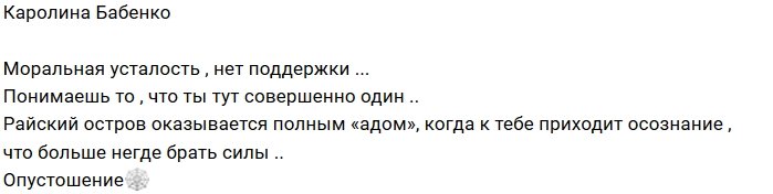 Каролина Бабенко: Остров стал «адом»
