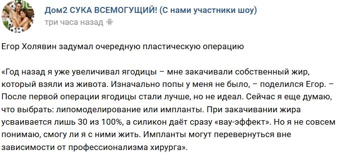 Егор Холявин выбирает себе новые ягодицы