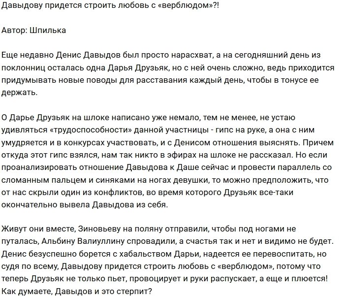 Мнение: Давыдову досталась не девушка, а верблюд?