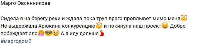 Марго Овсянникова: Труп моего врага проплыл мимо