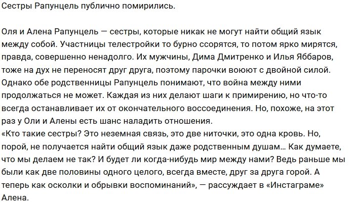 Ольга Рапунцель и Алёна Савкина публично помирились