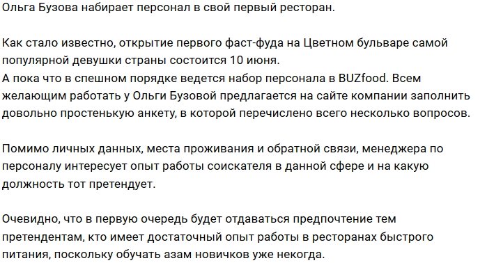 Ольга Бузова занялась поисками персонала для ресторана