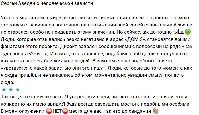 Сергей Аведян не желает дружить с завистниками