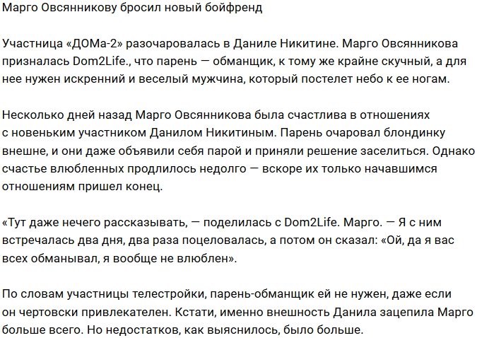 Марго Овсянникова снова осталась без бойфренда