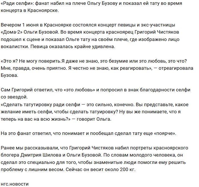 Поклонник показал Ольге Бузовой её лицо на своём плече
