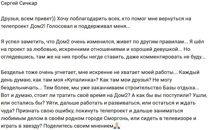 Сергей Сичкар разочаровался в проекте и его обитателях