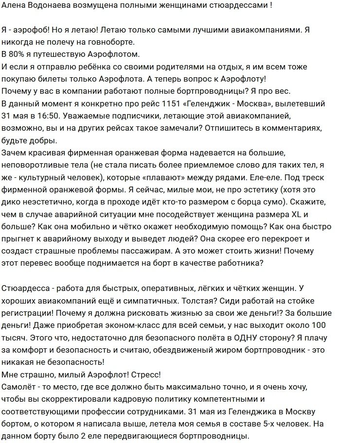 Алёна Водонаева в шоке от полных стюардесс «Аэрофлота»
