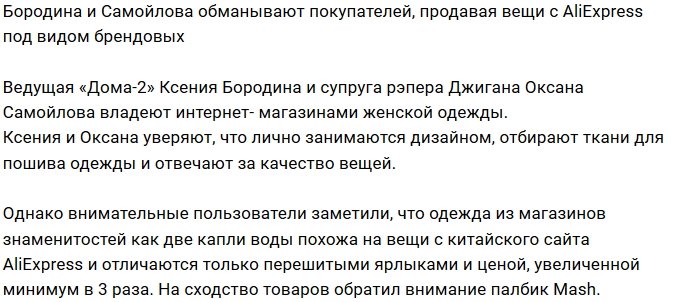 Бородина и Самойлова торгуют вещами с AliExpress