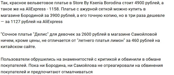 Бородина и Самойлова торгуют вещами с AliExpress