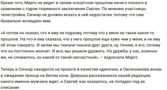 Марго Овсянникова: Его прошлое ещё хуже моего