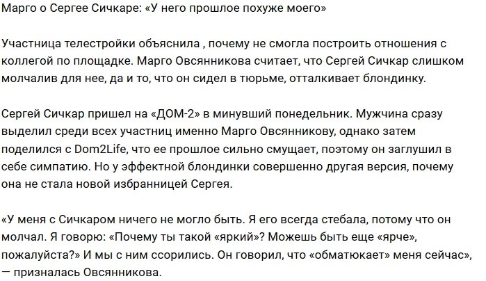 Марго Овсянникова: Его прошлое ещё хуже моего