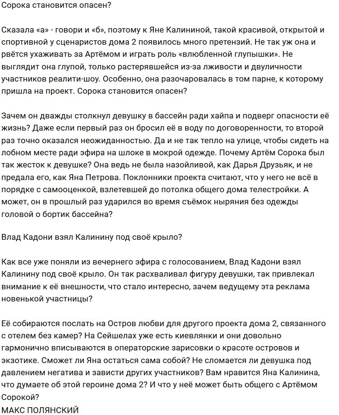 Мнение: Сорока стал опасен для девушек?