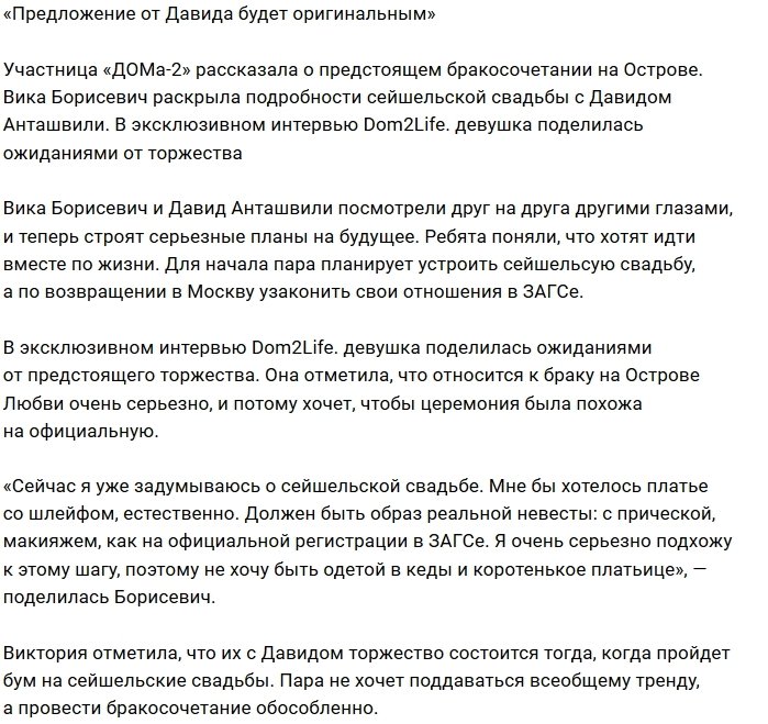 Виктория Борисевич: Это будет что-то оригинальное