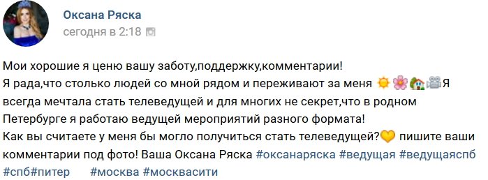 Оксана Ряска мечтает о кресле ведущего Дома-2