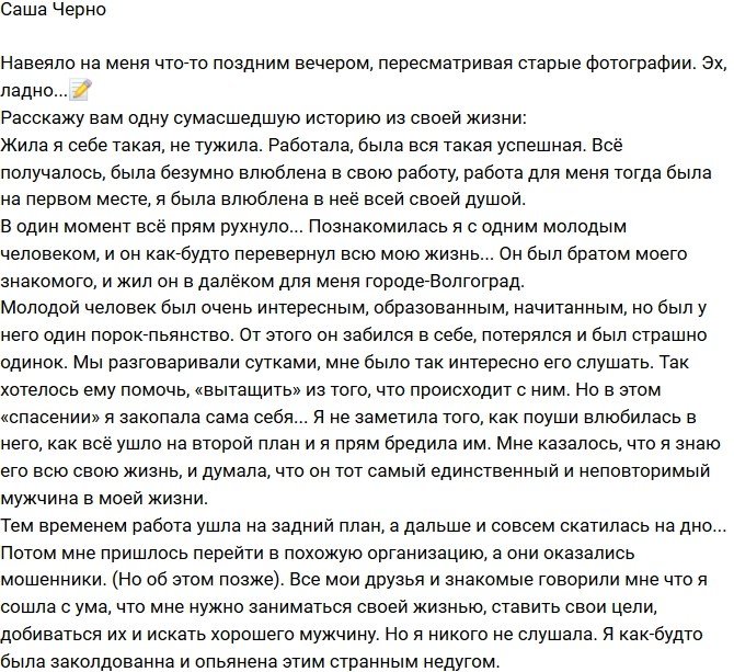 Александра Черно: Я была сумасшедшей женщиной!