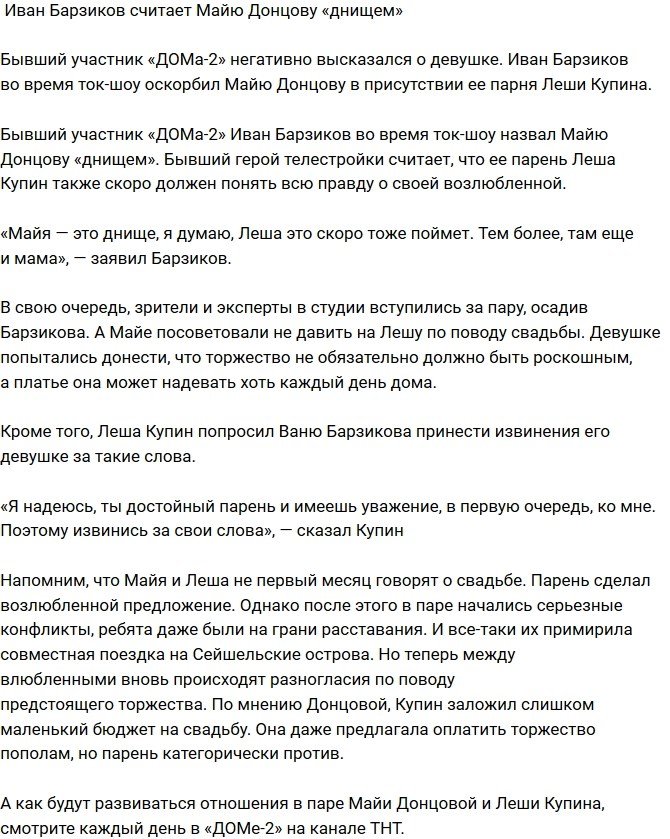Иван Барзиков публично обозвал Майю Донцову
