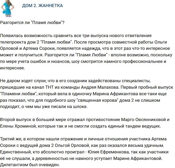 Мнение: У «Пламени любви» появился шанс?