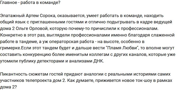 Мнение: У «Пламени любви» появился шанс?