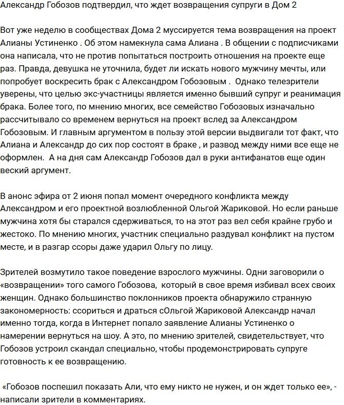 Александр Гобозов сознался, что ждет возвращения жены на проект